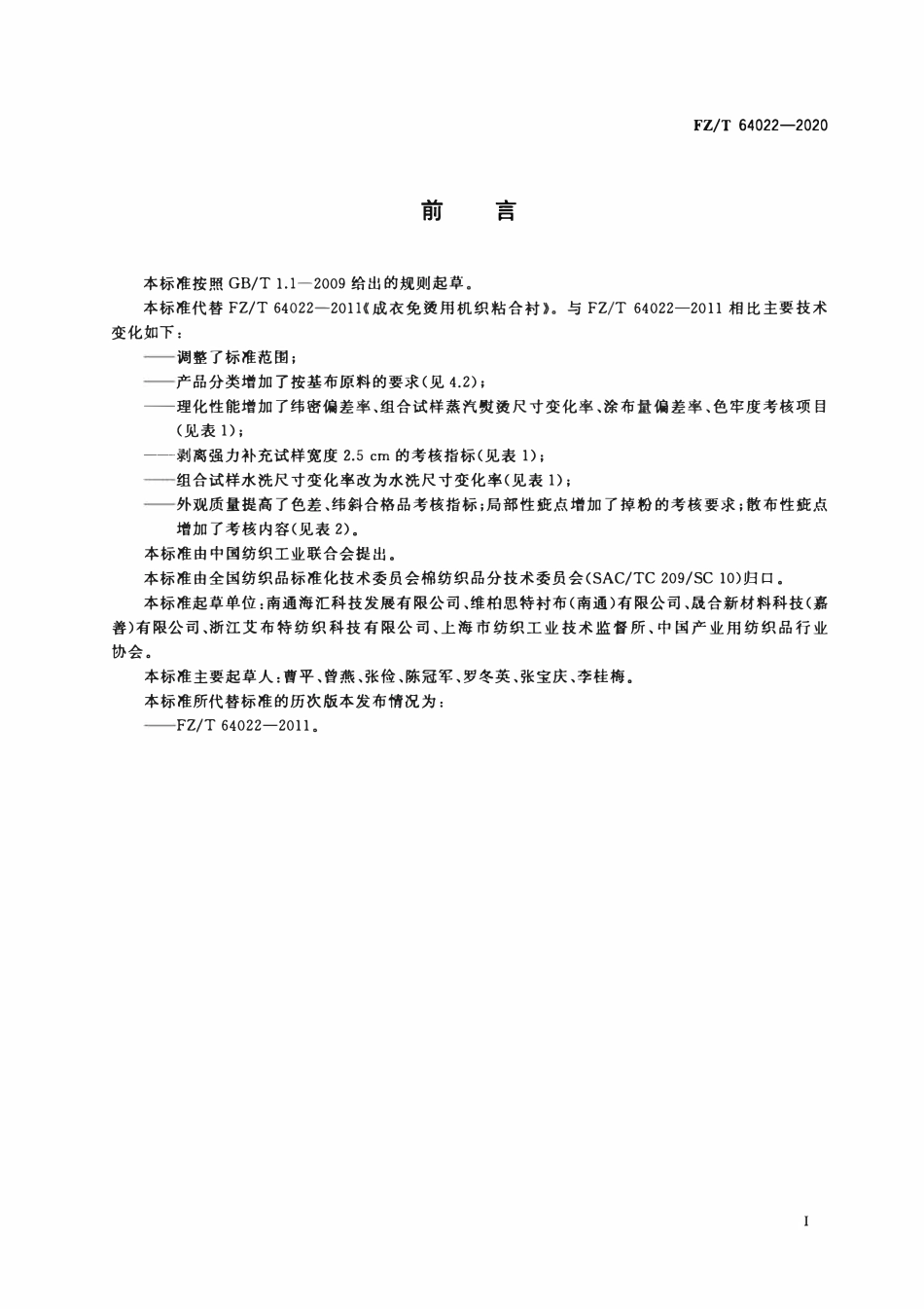 FZT 64022-2020 成衣免烫用机织粘合衬.pdf_第2页