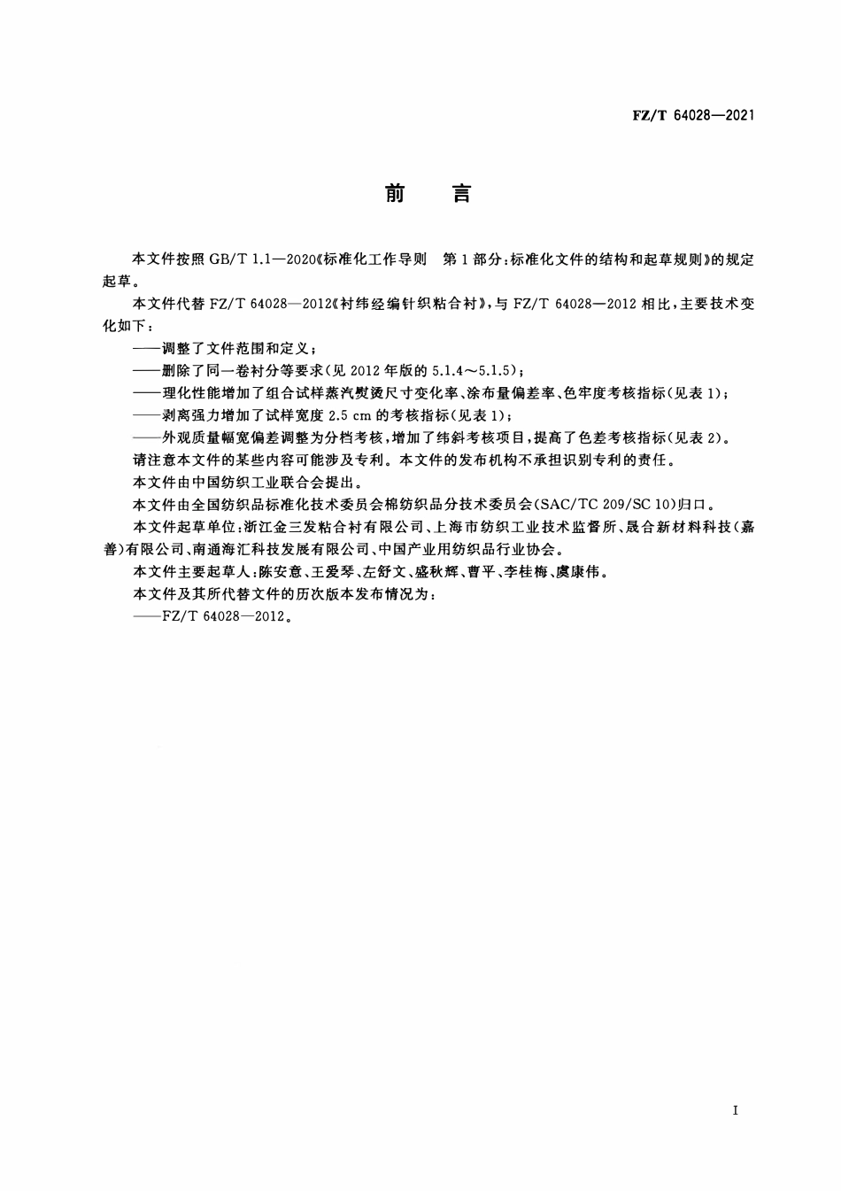 FZT 64028-2021 衬纬经编针织粘合衬.pdf_第2页