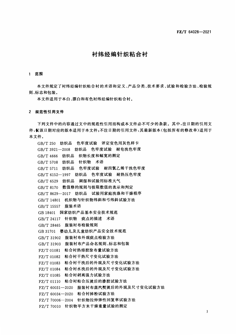 FZT 64028-2021 衬纬经编针织粘合衬.pdf_第3页