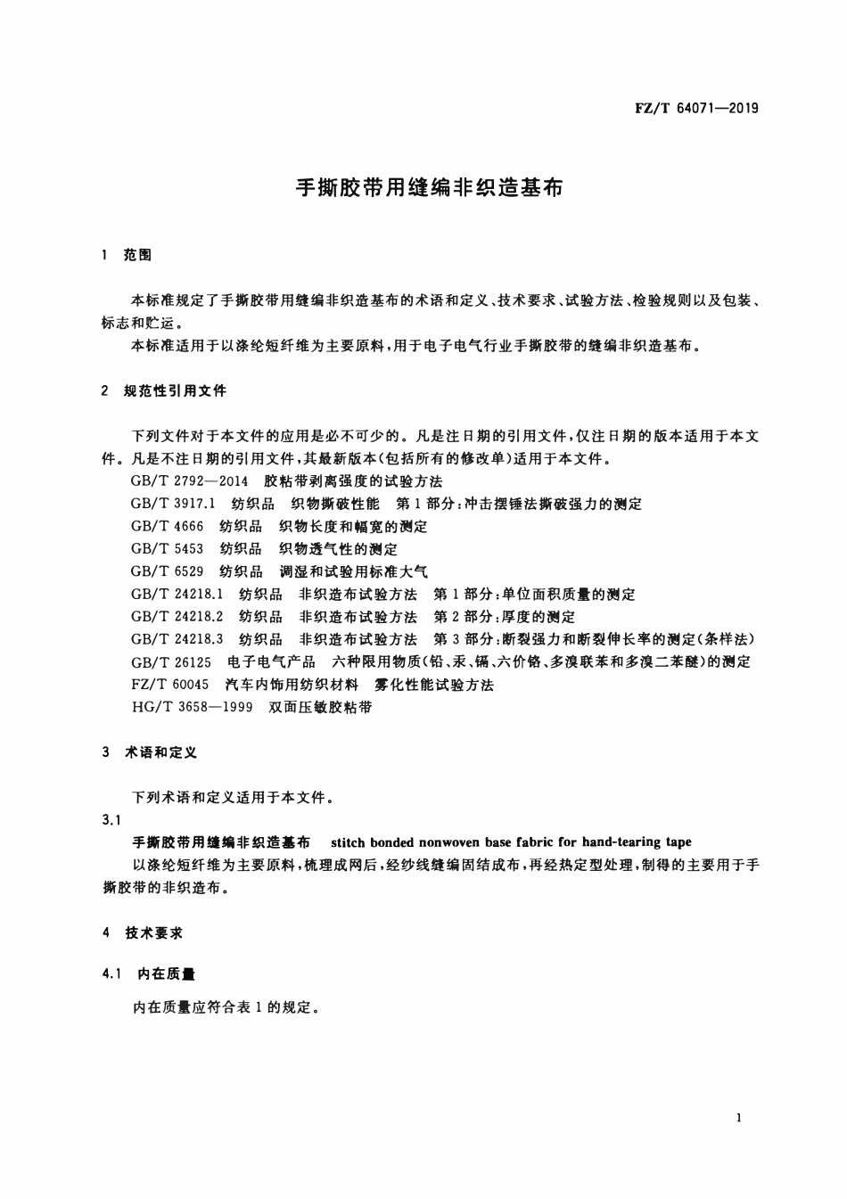 FZT 64071-2019 手撕胶带用缝编非织造基布.pdf_第3页