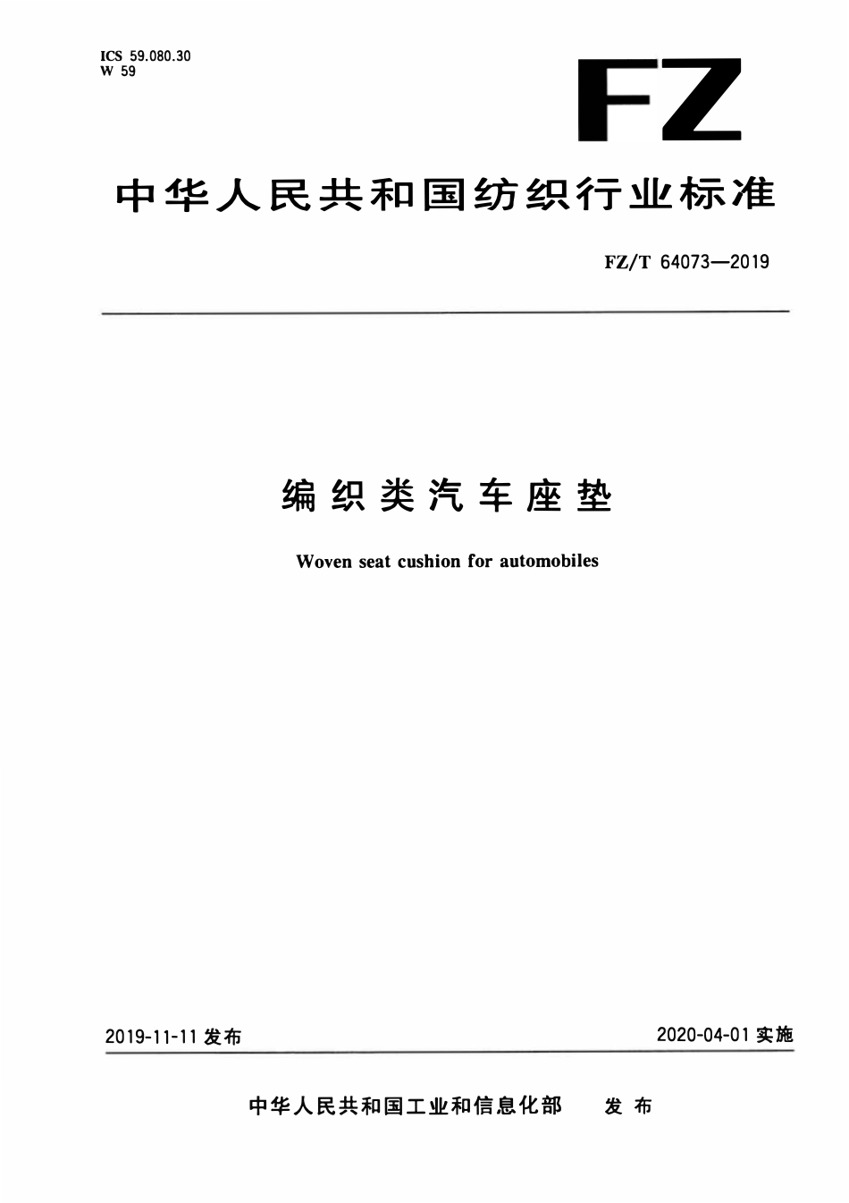 FZT 64073-2019 编织类汽车座垫.pdf_第1页