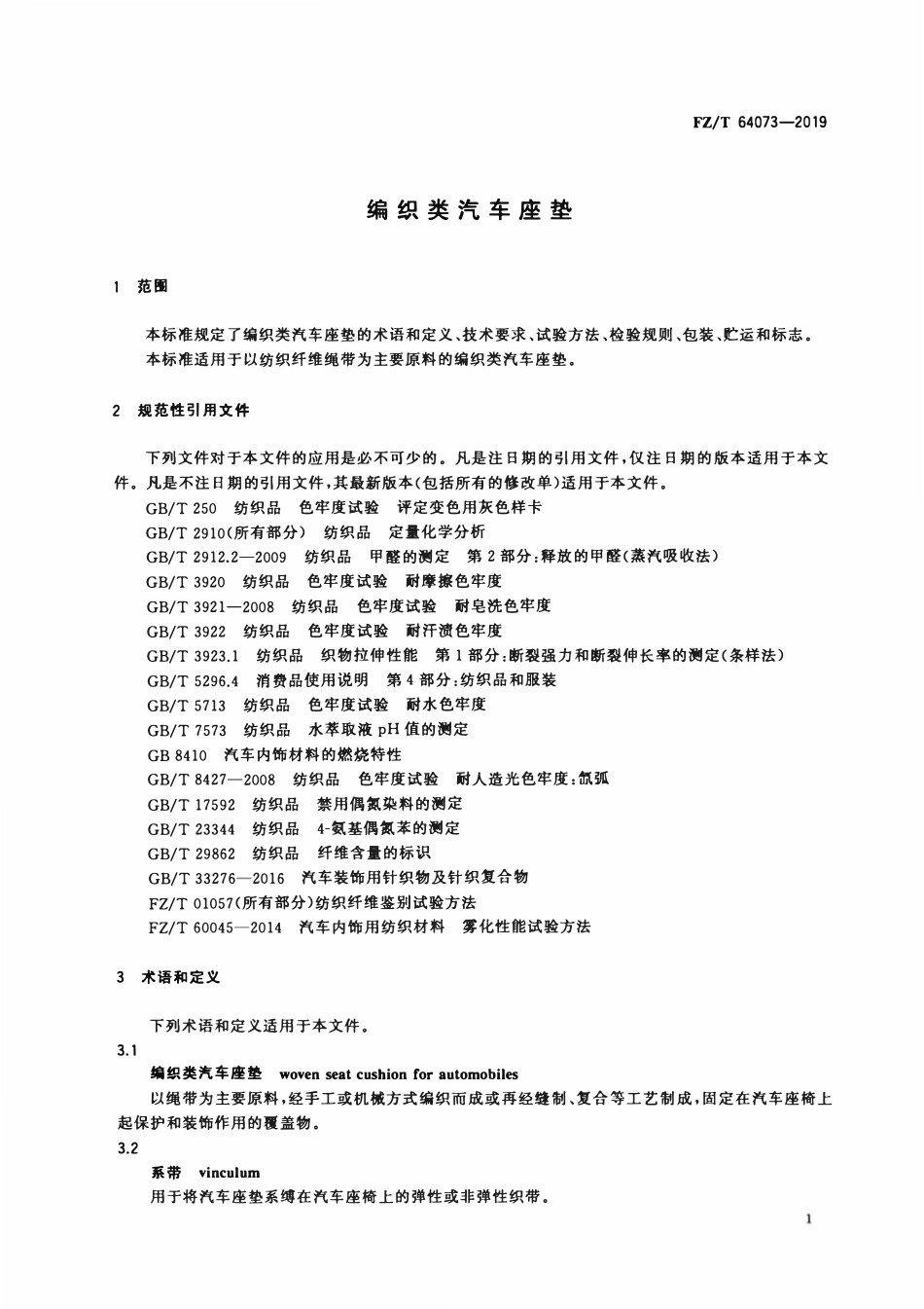 FZT 64073-2019 编织类汽车座垫.pdf_第3页