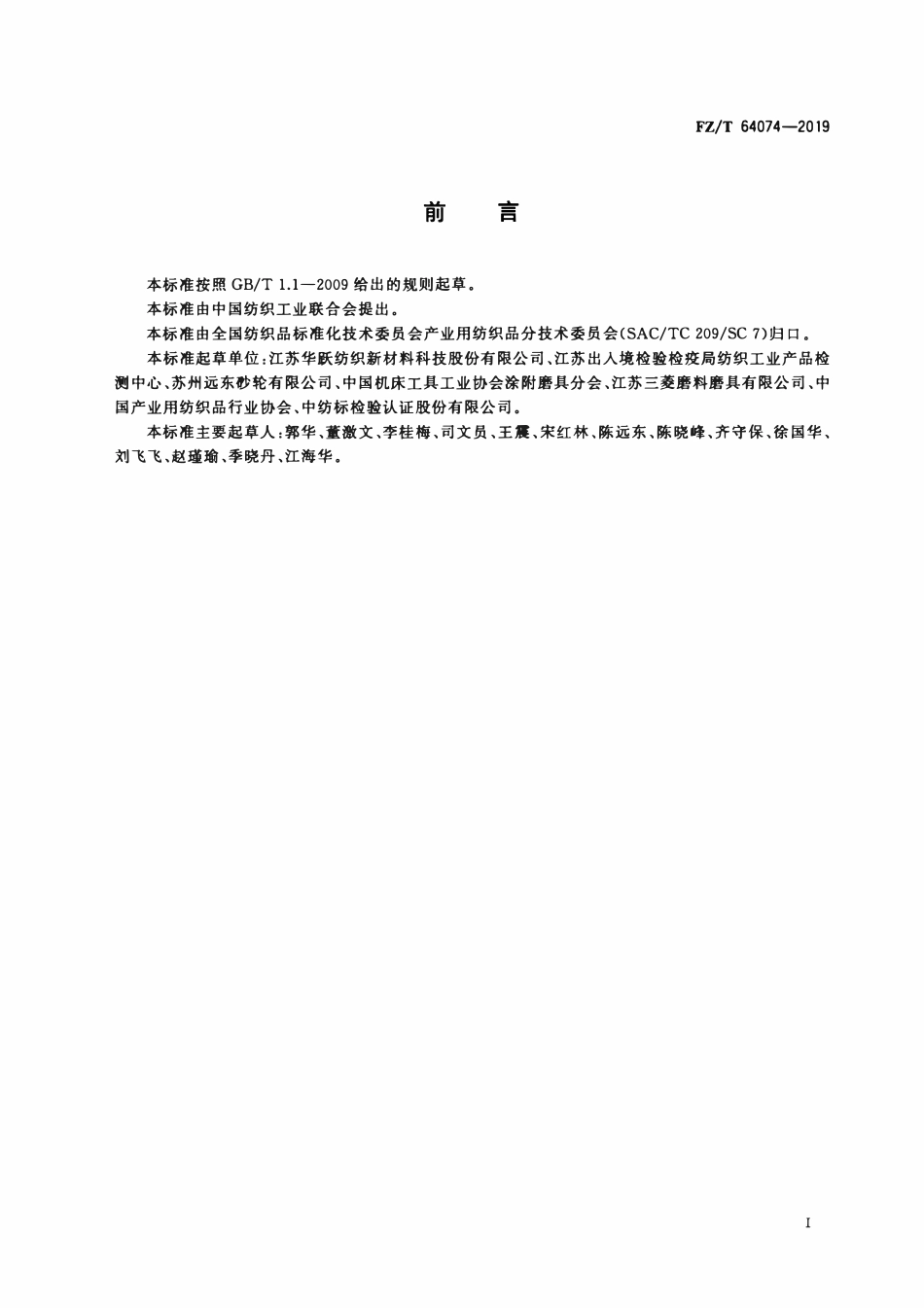 FZT 64074-2019 砂带基布.pdf_第2页