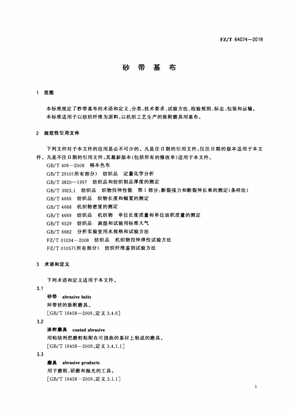 FZT 64074-2019 砂带基布.pdf_第3页