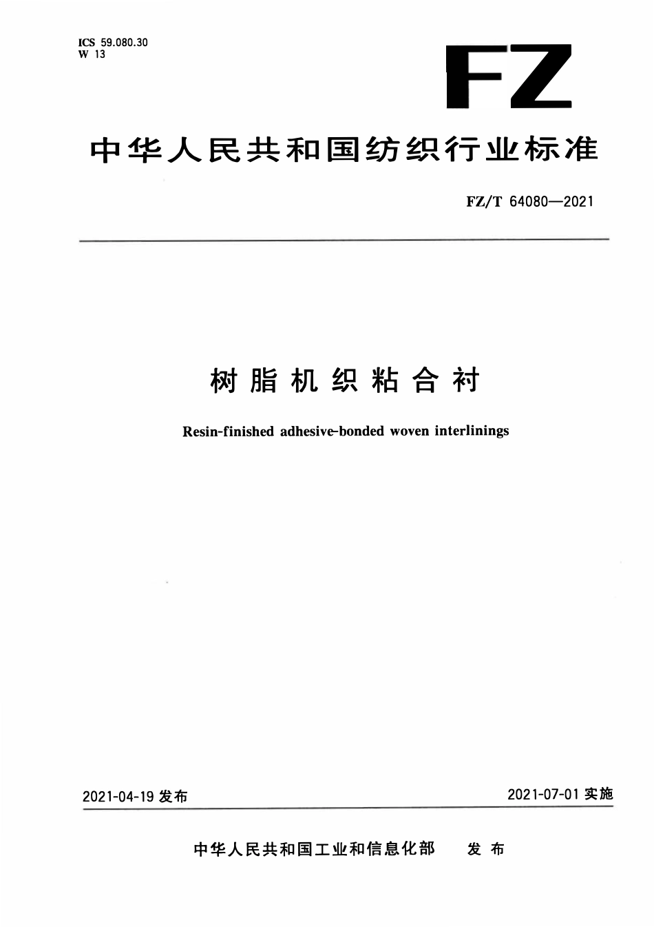 FZT 64080-2021 树脂机织粘合衬.pdf_第1页