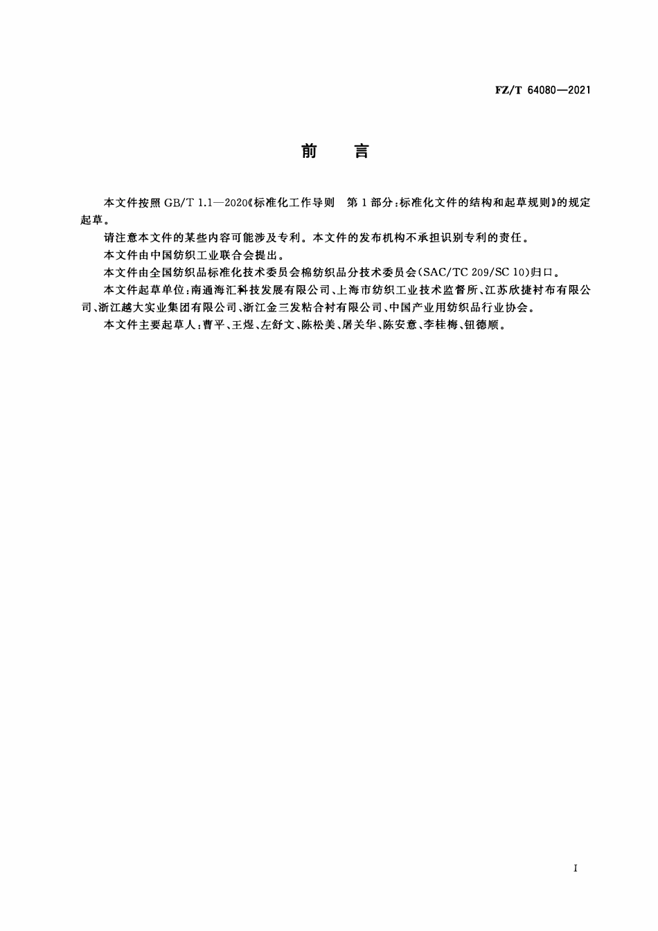 FZT 64080-2021 树脂机织粘合衬.pdf_第2页