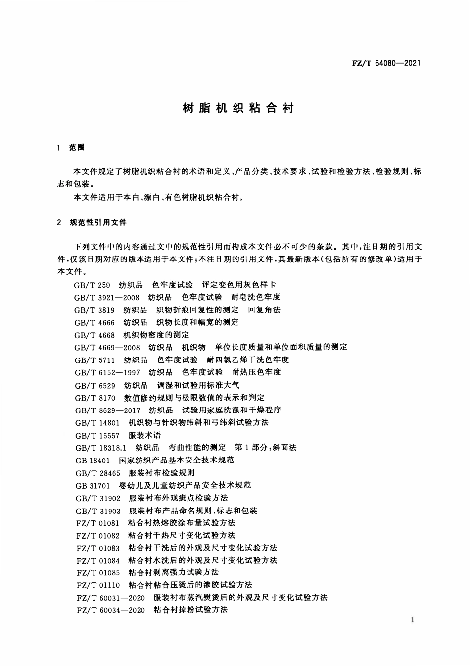 FZT 64080-2021 树脂机织粘合衬.pdf_第3页
