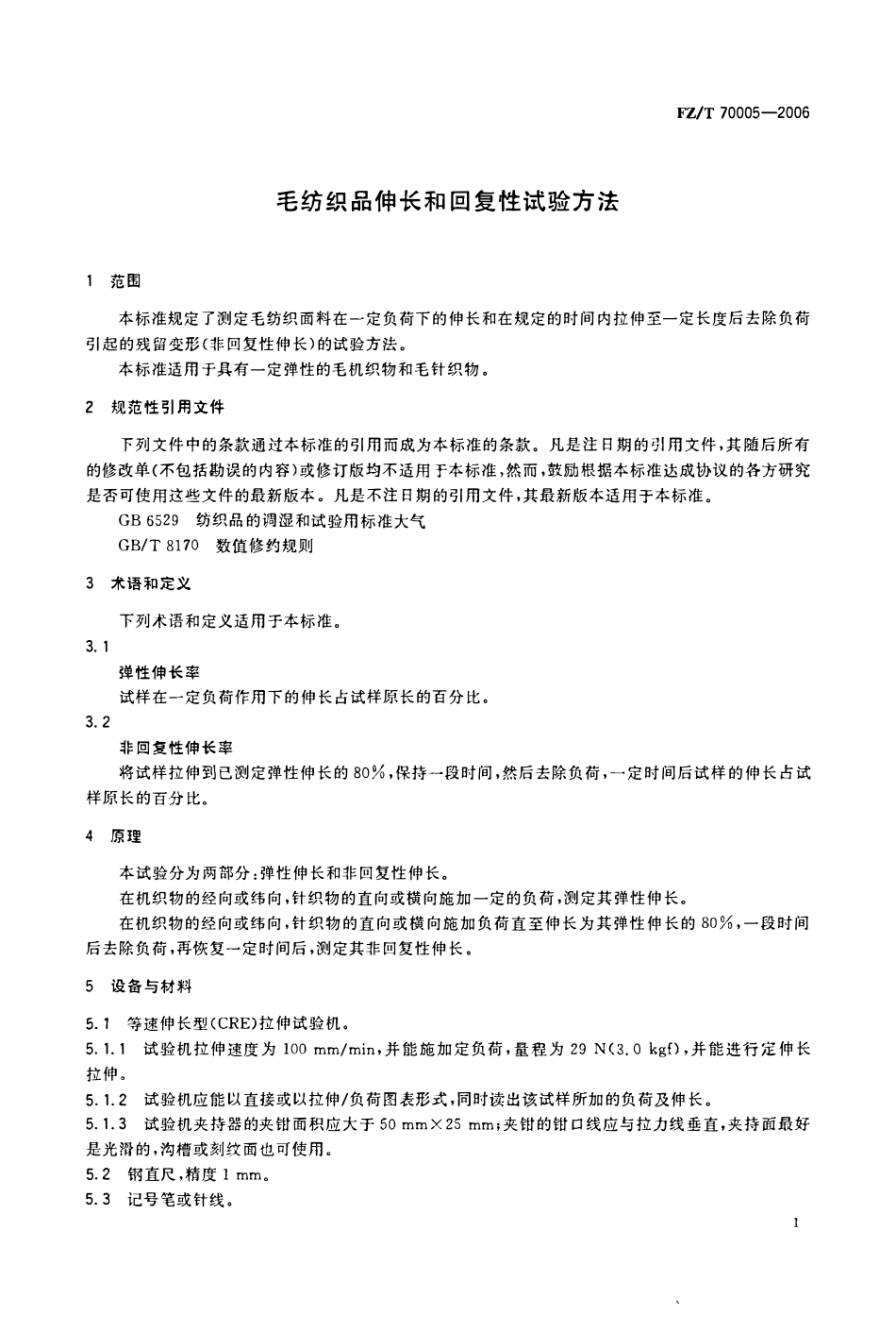 FZT 70005-2006 毛纺织品伸长和回复性试验方法.pdf_第3页