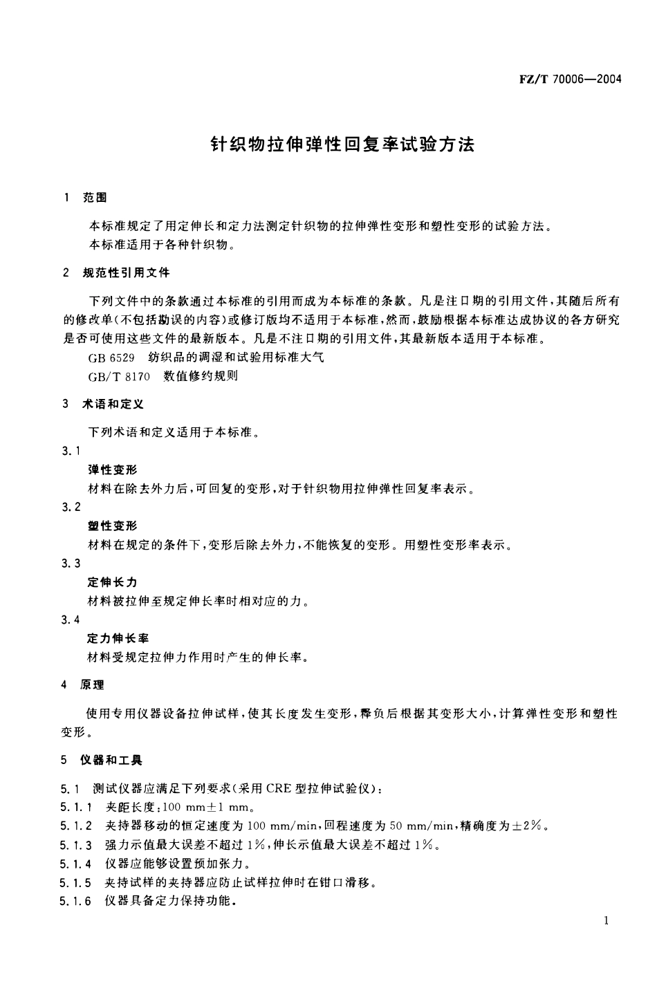 FZT 70006-2004 针织物拉伸弹性回复率试验方法.pdf_第3页