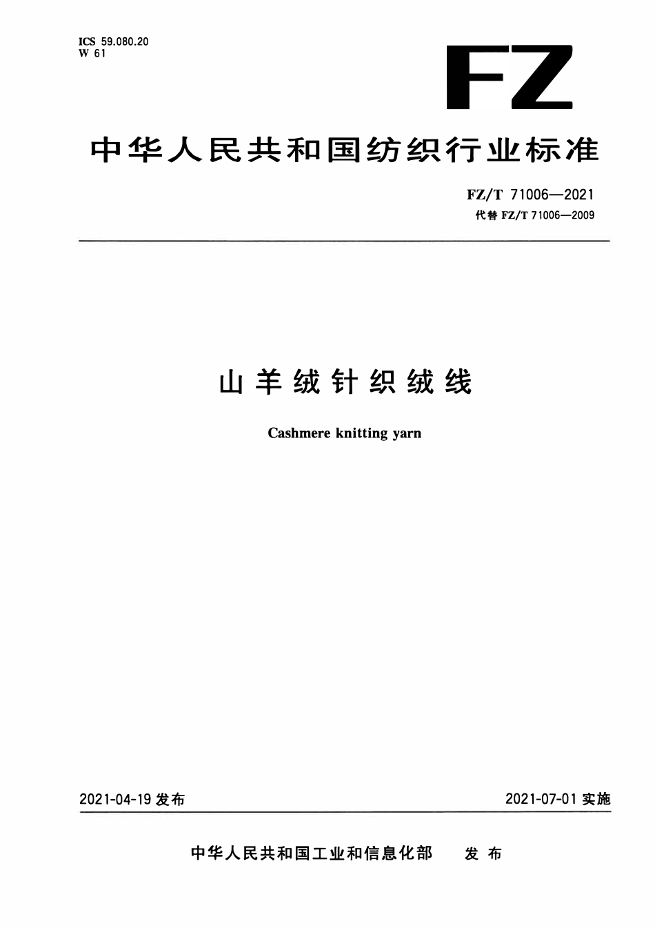 FZT 71006-2021 山羊绒针织绒线.pdf_第1页
