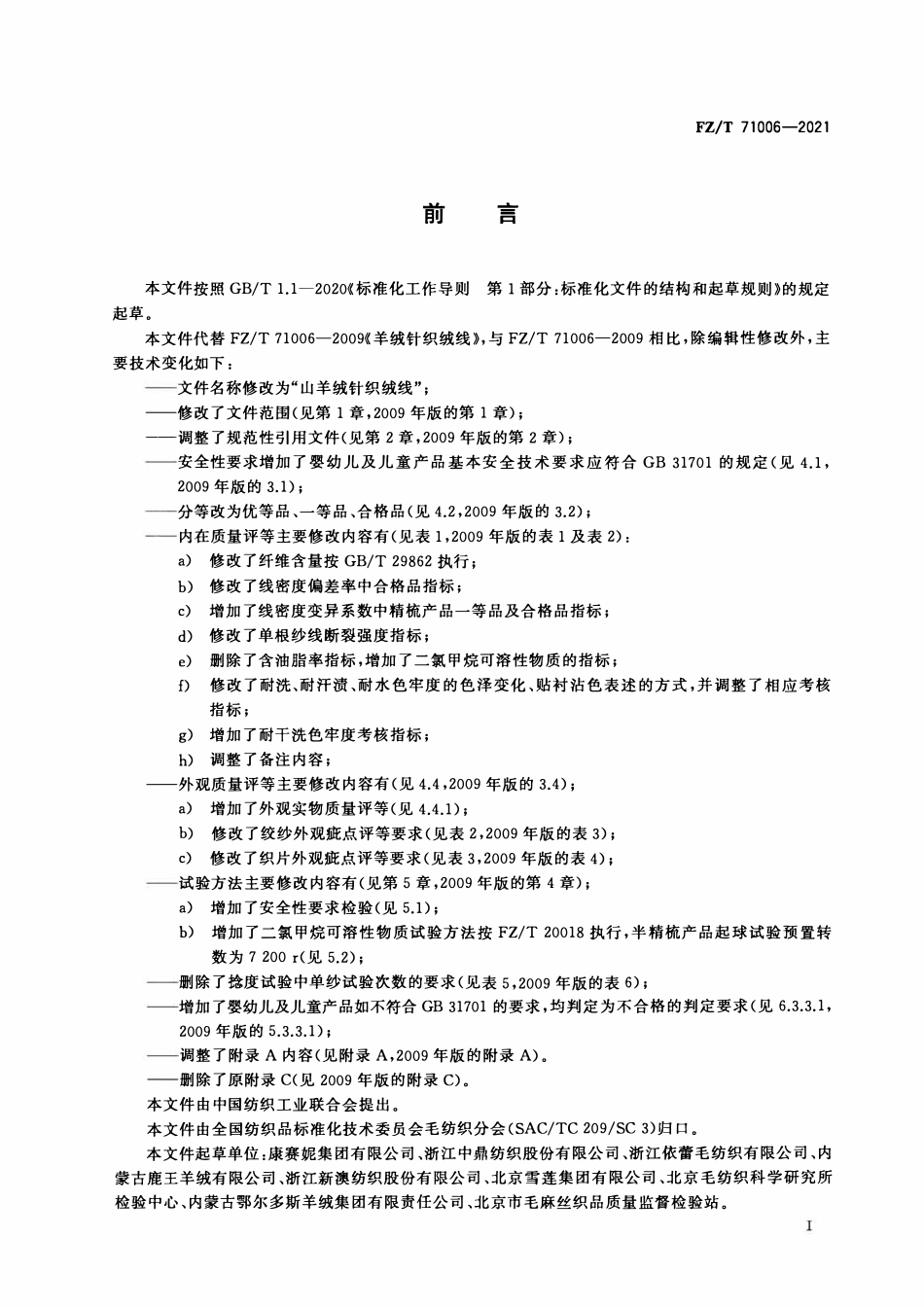 FZT 71006-2021 山羊绒针织绒线.pdf_第2页