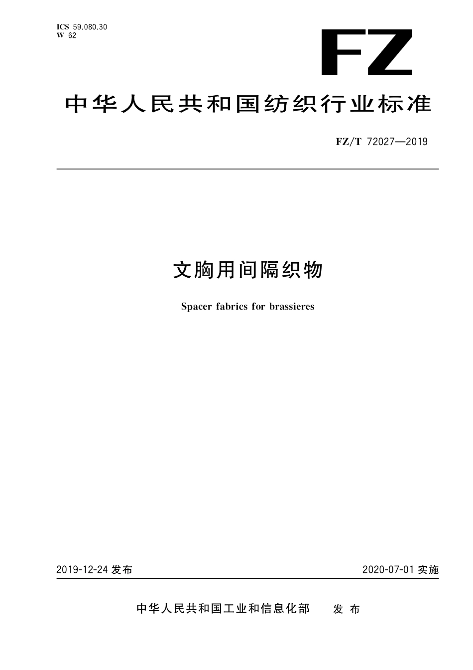 FZT 72027-2019 文胸用间隔织物.pdf_第1页