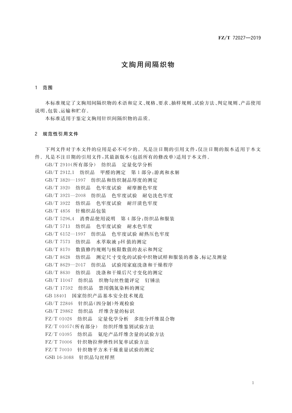 FZT 72027-2019 文胸用间隔织物.pdf_第3页