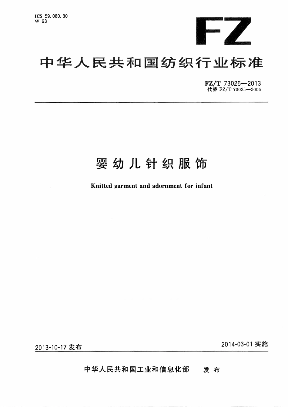 FZT 73025-2013 婴幼儿针织服饰.pdf_第1页