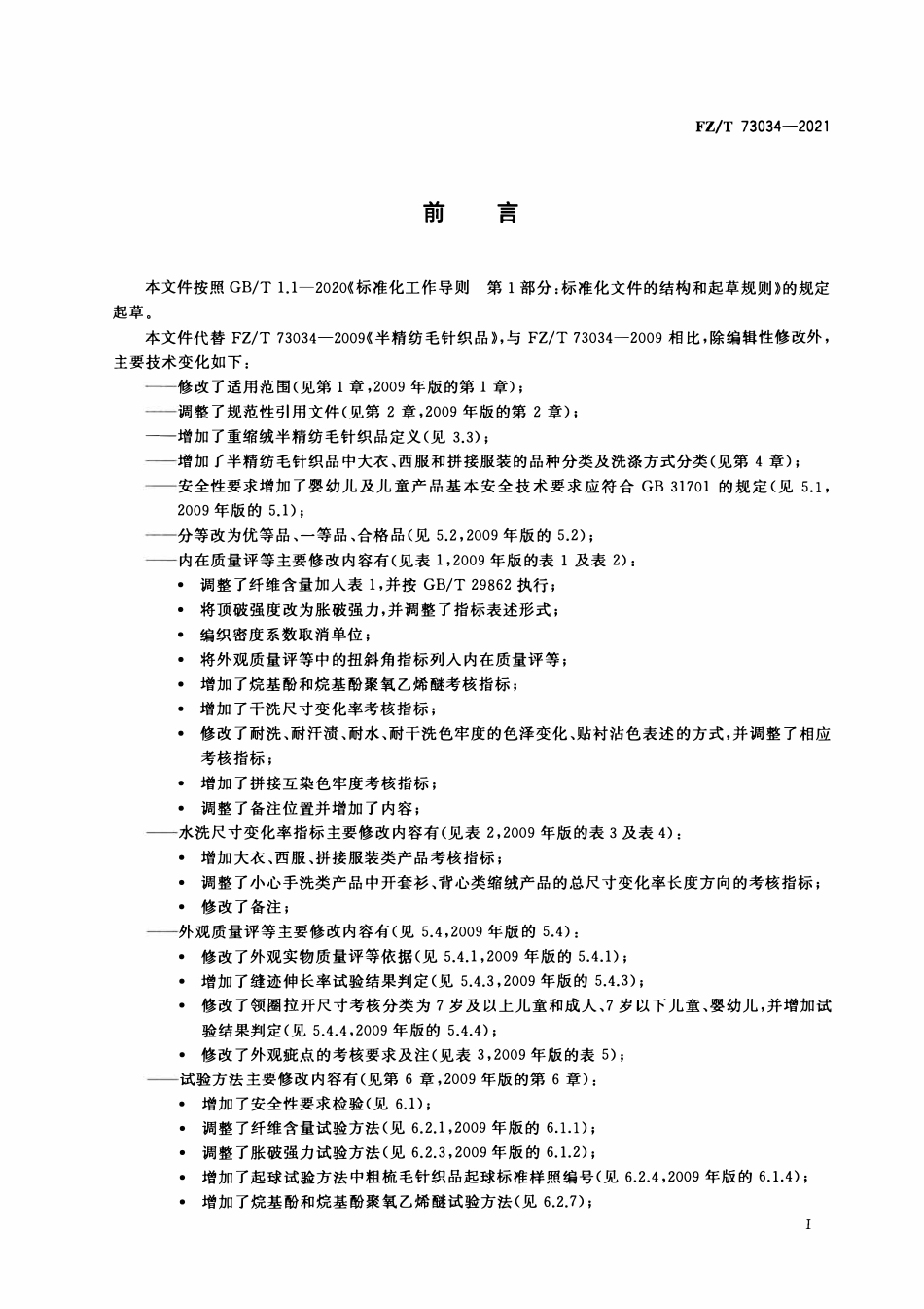 FZT 73034-2021 半精纺毛针织品.pdf_第2页