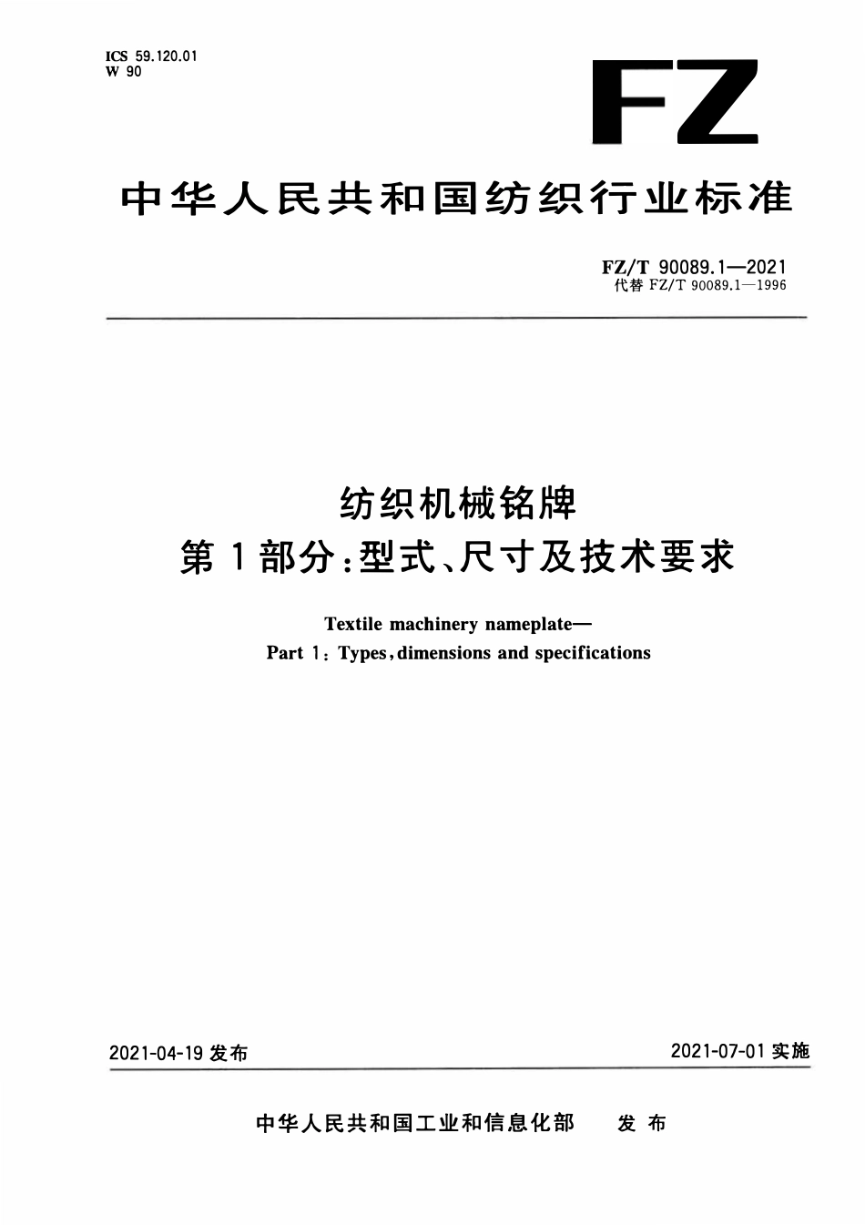 FZT 90089.1-2021 纺织机械铭牌 第1部分:型式、尺寸及技术要求.pdf_第1页