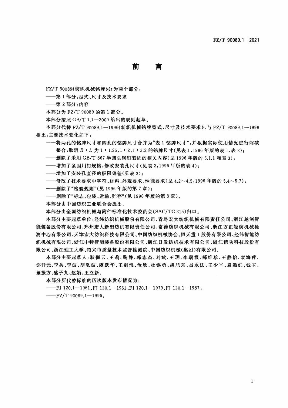 FZT 90089.1-2021 纺织机械铭牌 第1部分:型式、尺寸及技术要求.pdf_第2页