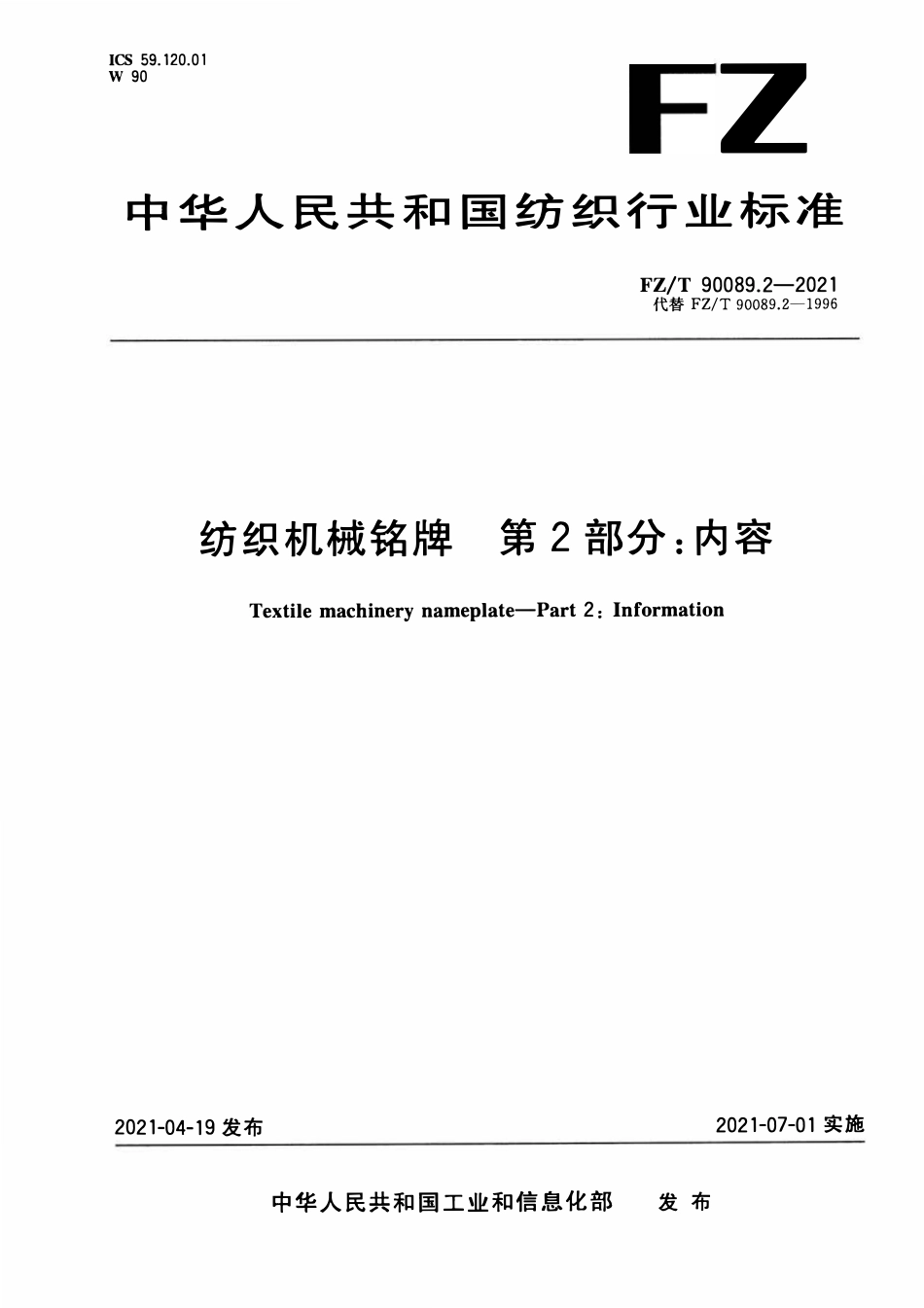 FZT 90089.2-2021 纺织机械铭牌 第2部分:内容.pdf_第1页