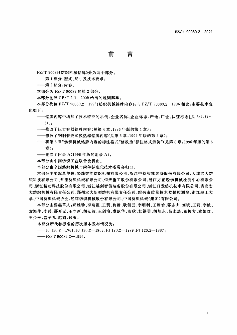 FZT 90089.2-2021 纺织机械铭牌 第2部分:内容.pdf_第2页