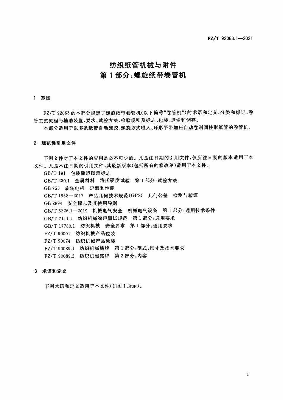 FZT 92063.1-2021 纺织纸管机械与附件 第1部分:螺旋纸带卷管机.pdf_第3页