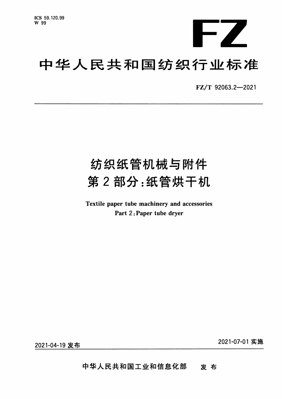 FZT 92063.2-2021 纺织纸管机械与附件 第2部分:纸管烘干机.pdf_第1页