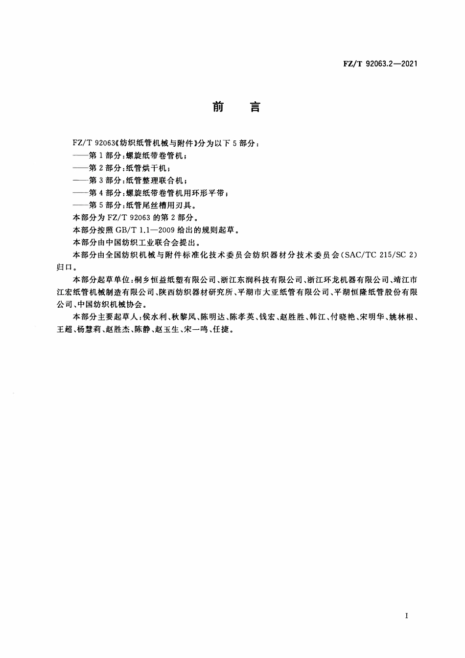 FZT 92063.2-2021 纺织纸管机械与附件 第2部分:纸管烘干机.pdf_第2页