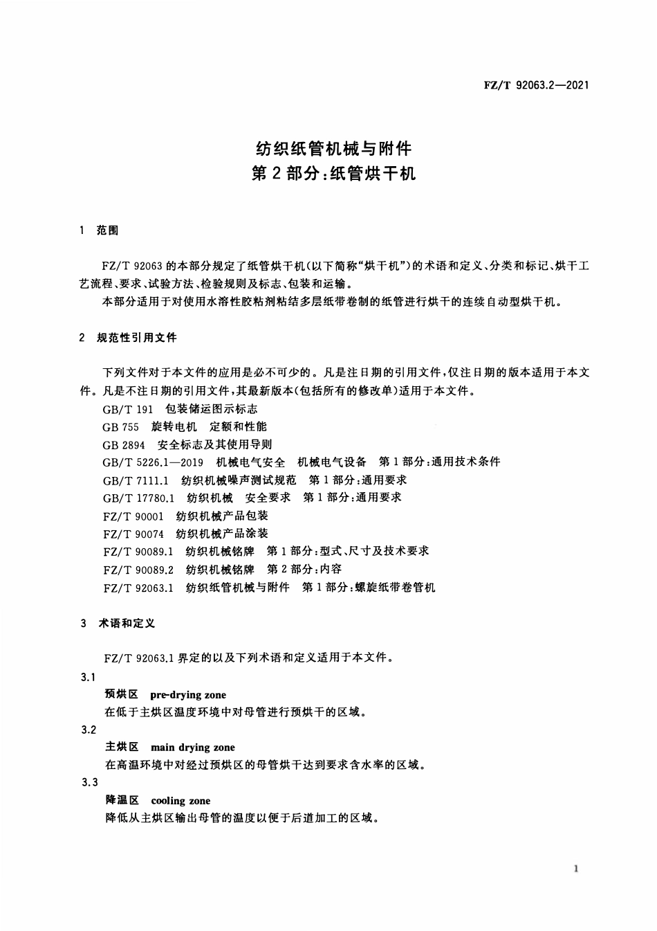 FZT 92063.2-2021 纺织纸管机械与附件 第2部分:纸管烘干机.pdf_第3页