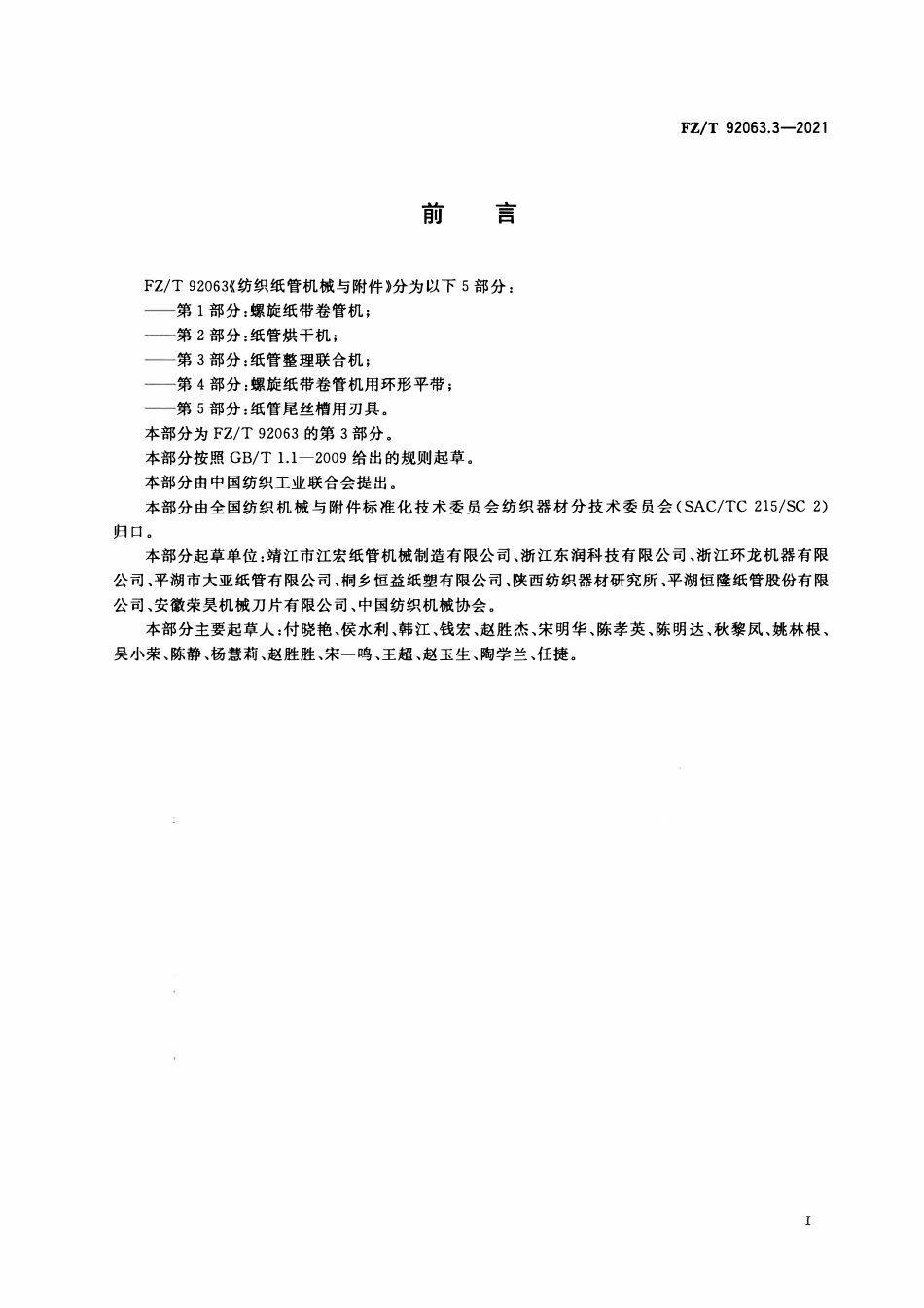 FZT 92063.3-2021 纺织纸管机械与附件 第3部分:纸管整理联合机.pdf_第2页