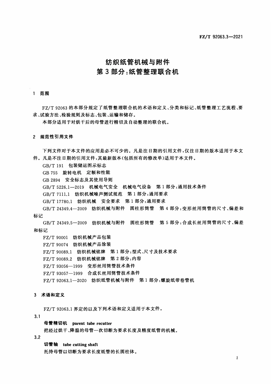 FZT 92063.3-2021 纺织纸管机械与附件 第3部分:纸管整理联合机.pdf_第3页