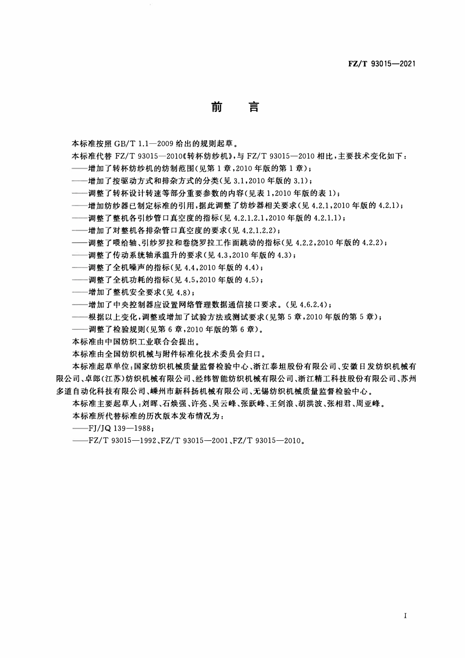 FZT 93015-2021 转杯纺纱机.pdf_第2页