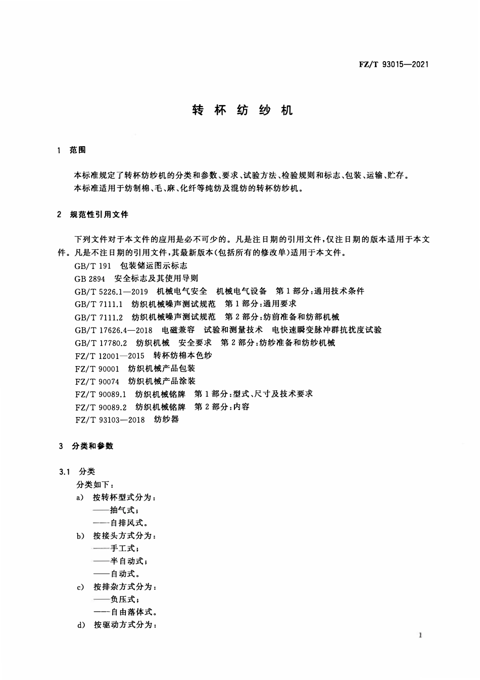 FZT 93015-2021 转杯纺纱机.pdf_第3页