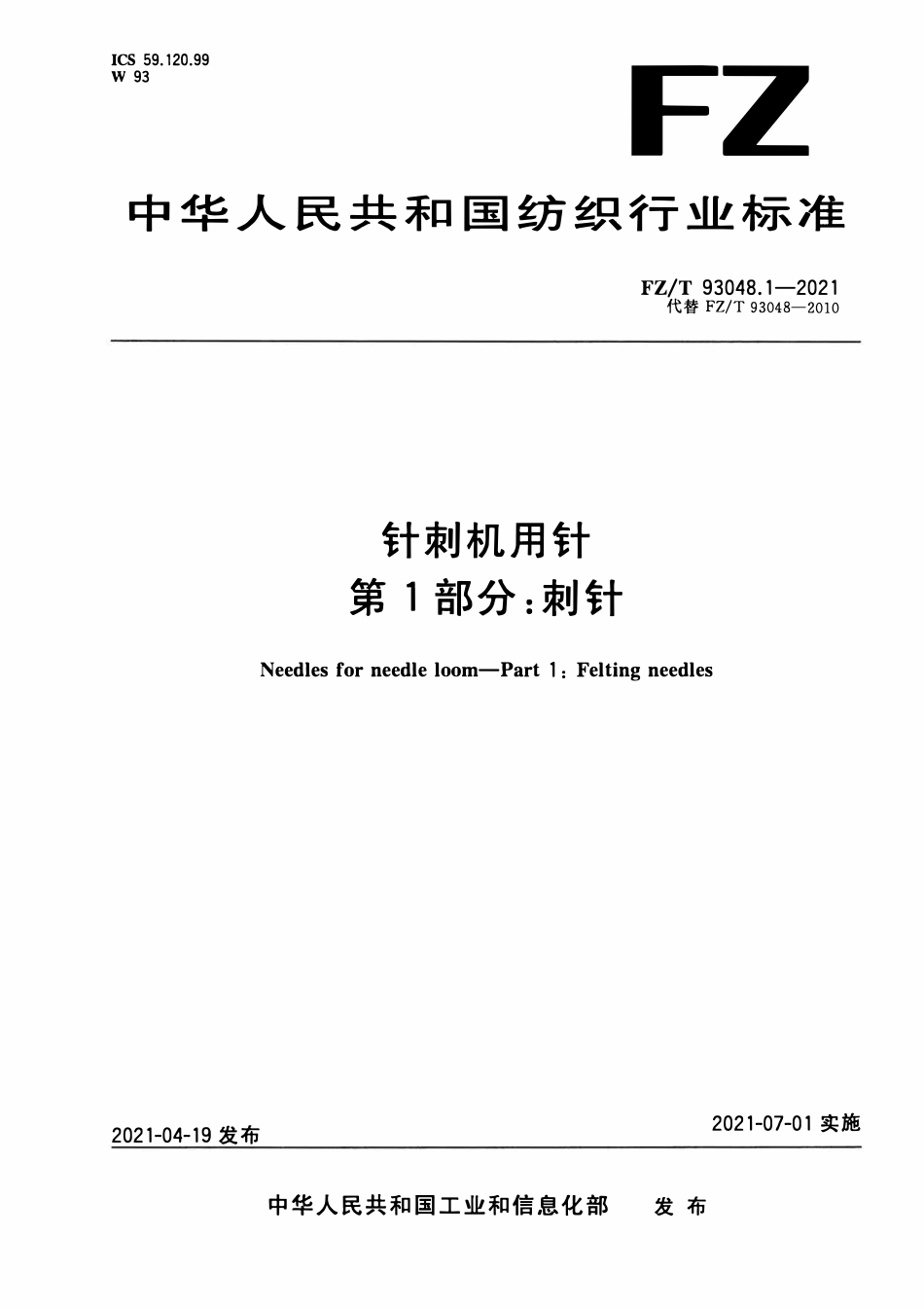 FZT 93048.1-2021 针刺机用针 第1部分:刺针.pdf_第1页