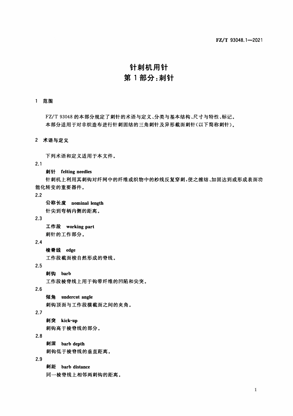 FZT 93048.1-2021 针刺机用针 第1部分:刺针.pdf_第3页