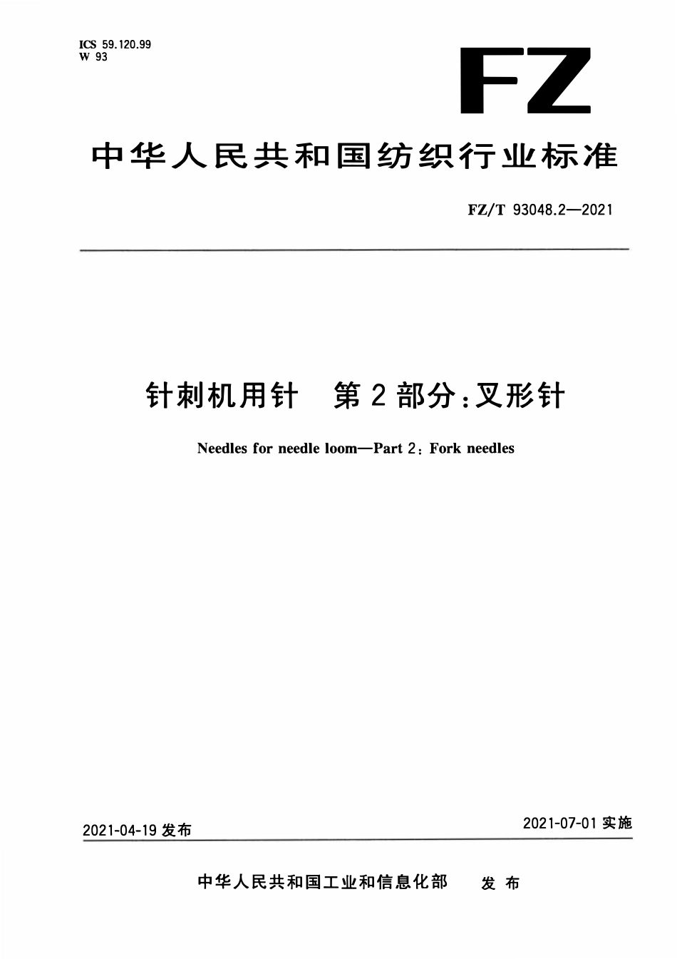 FZT 93048.2-2021 针刺机用针 第2部分:叉形针.pdf_第1页