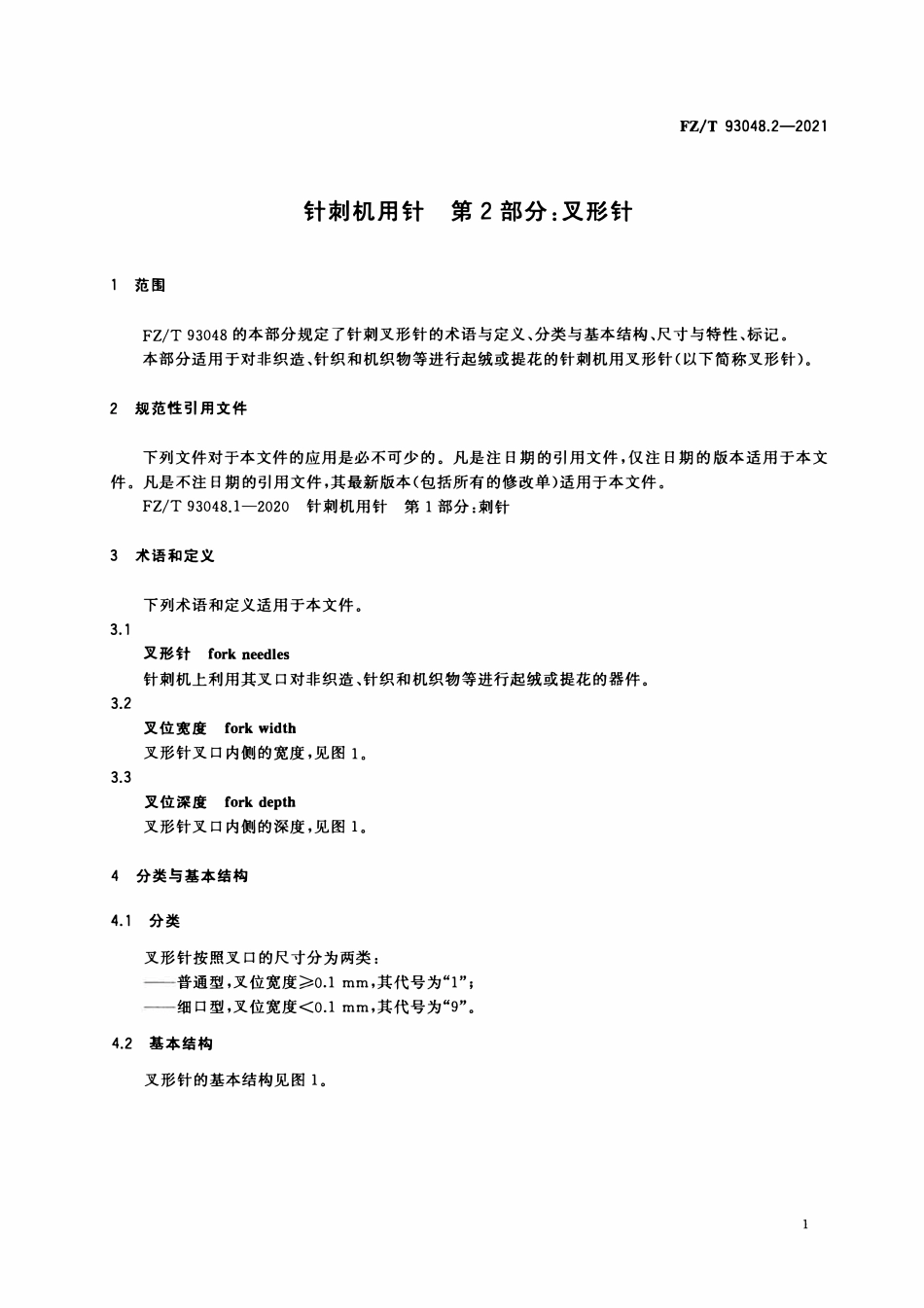 FZT 93048.2-2021 针刺机用针 第2部分:叉形针.pdf_第3页