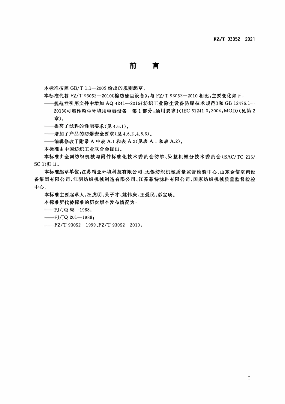 FZT 93052-2021 棉纺滤尘设备.pdf_第2页