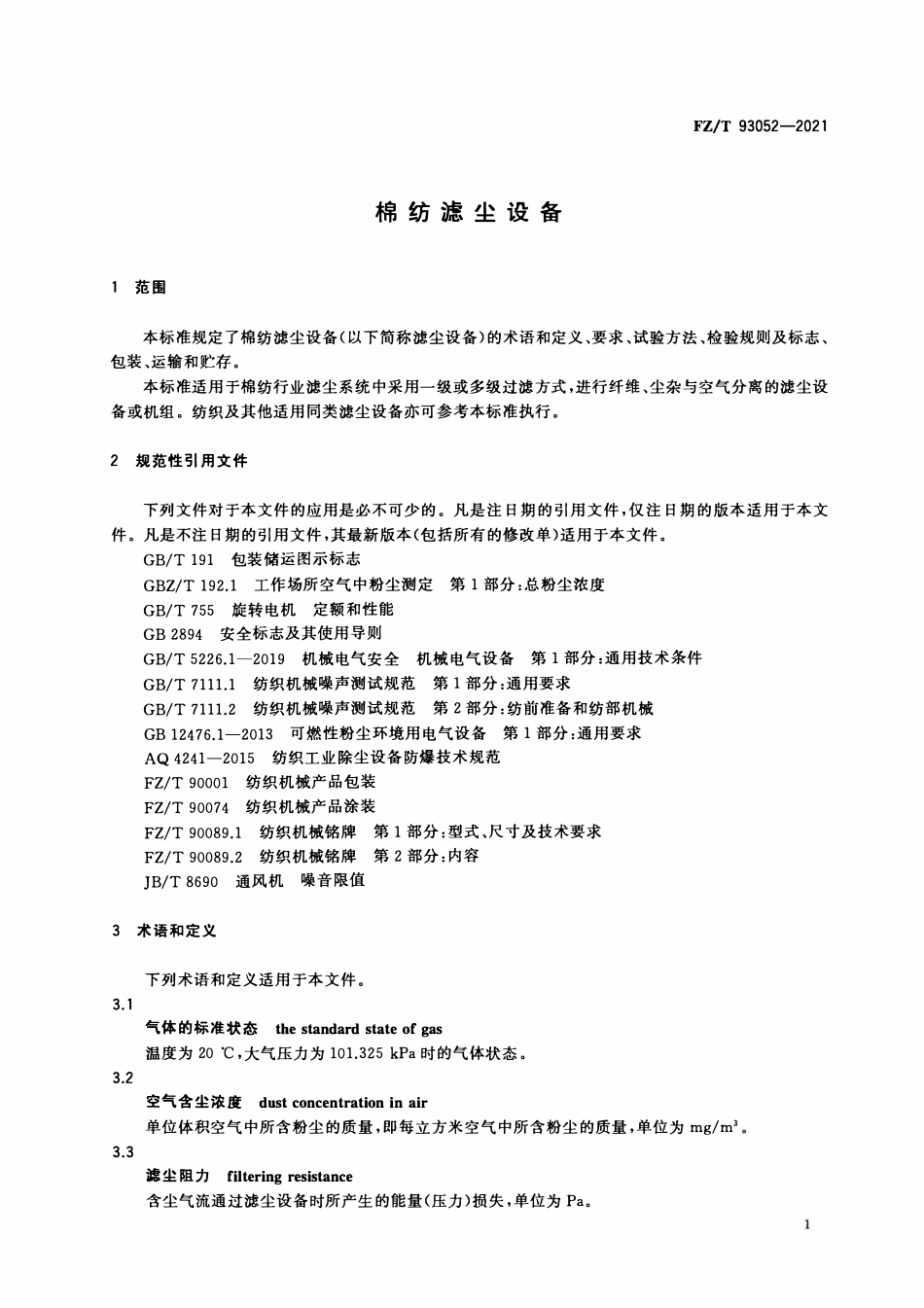 FZT 93052-2021 棉纺滤尘设备.pdf_第3页