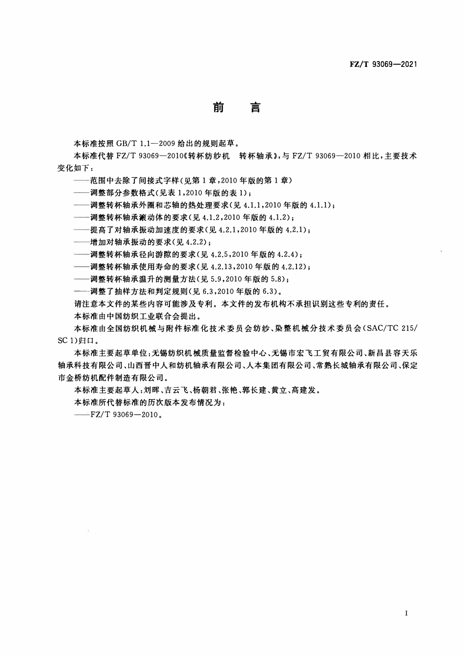 FZT 93069-2021 转杯纺纱机转杯轴承.pdf_第2页