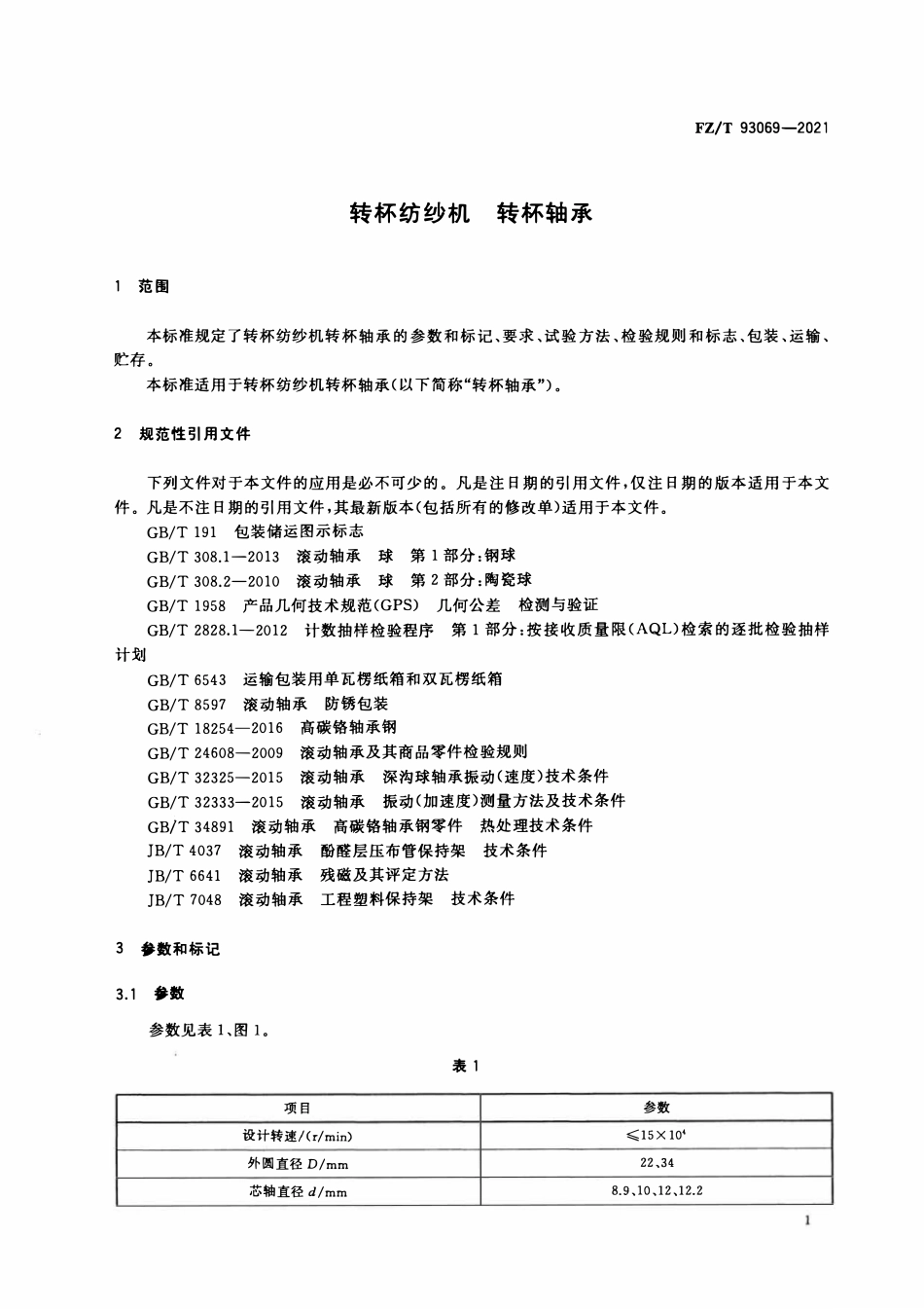 FZT 93069-2021 转杯纺纱机转杯轴承.pdf_第3页