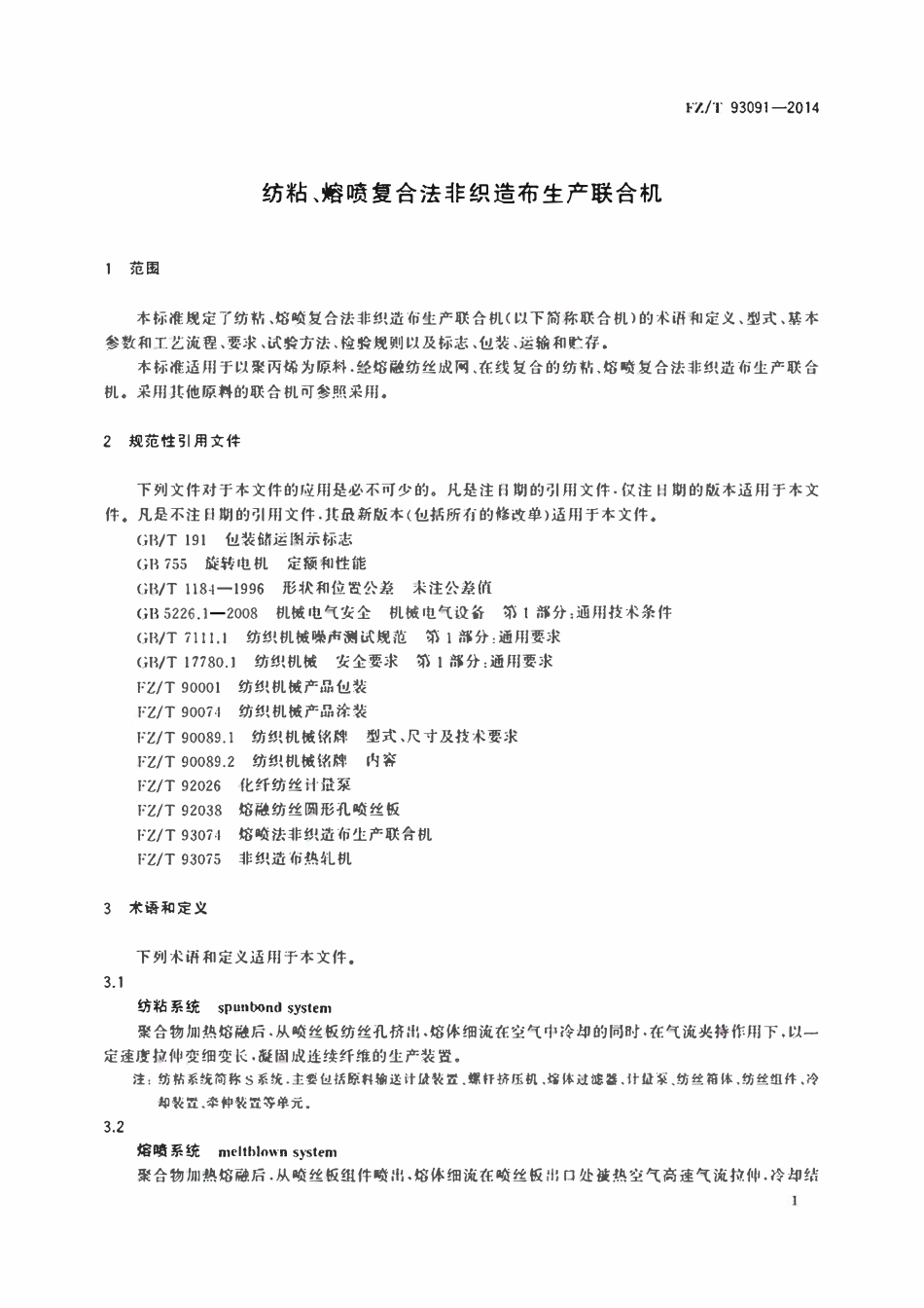 FZT 93091-2014 纺粘、熔喷复合法非织造布生产联合机.pdf_第2页