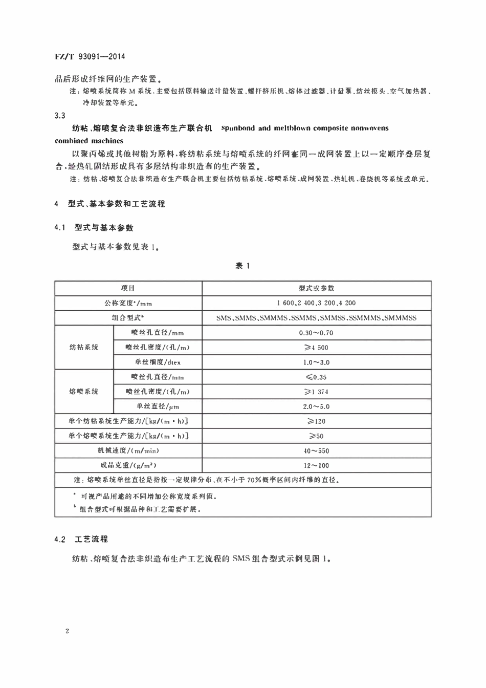 FZT 93091-2014 纺粘、熔喷复合法非织造布生产联合机.pdf_第3页