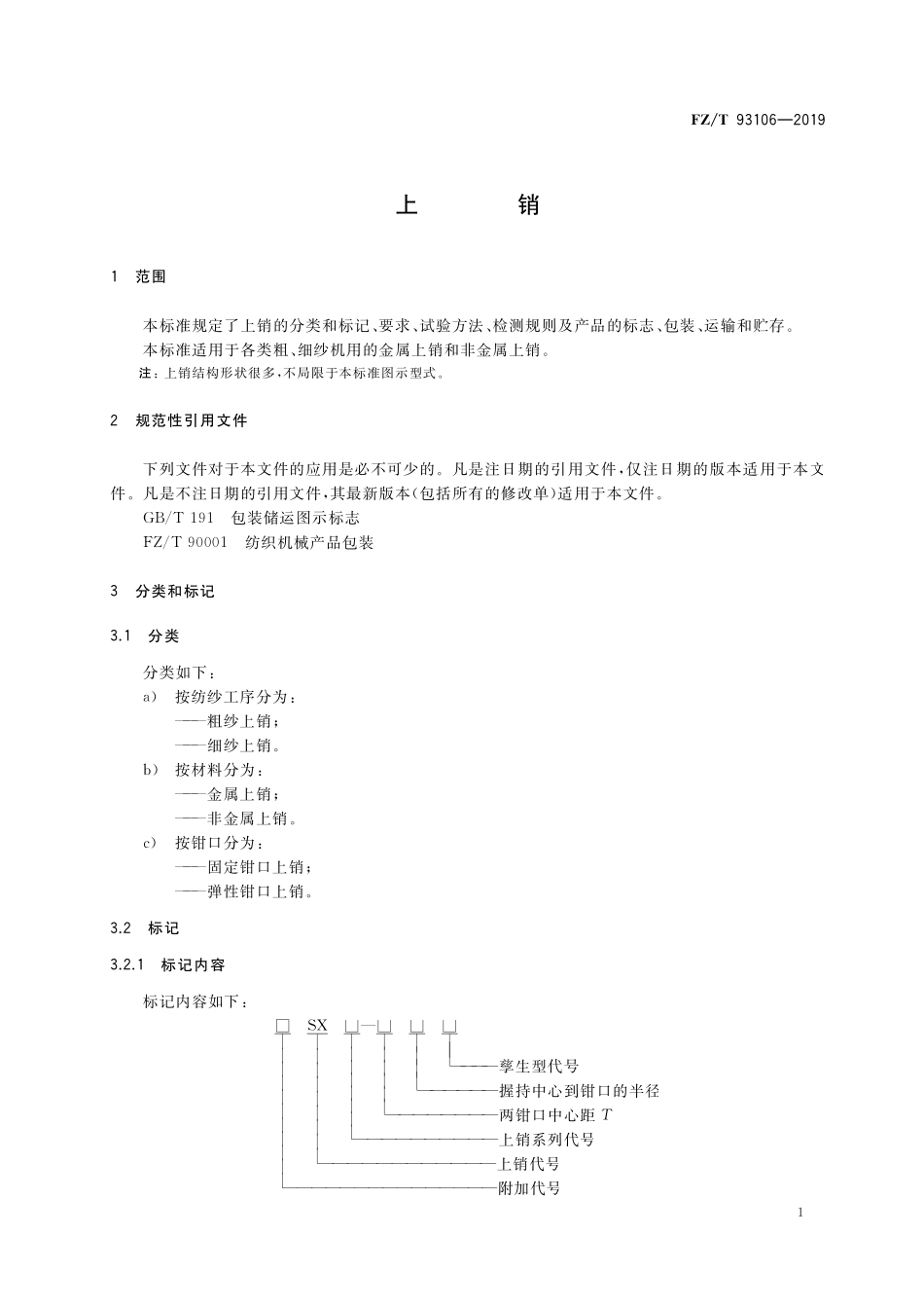 FZT 93106-2019 上销.pdf_第3页