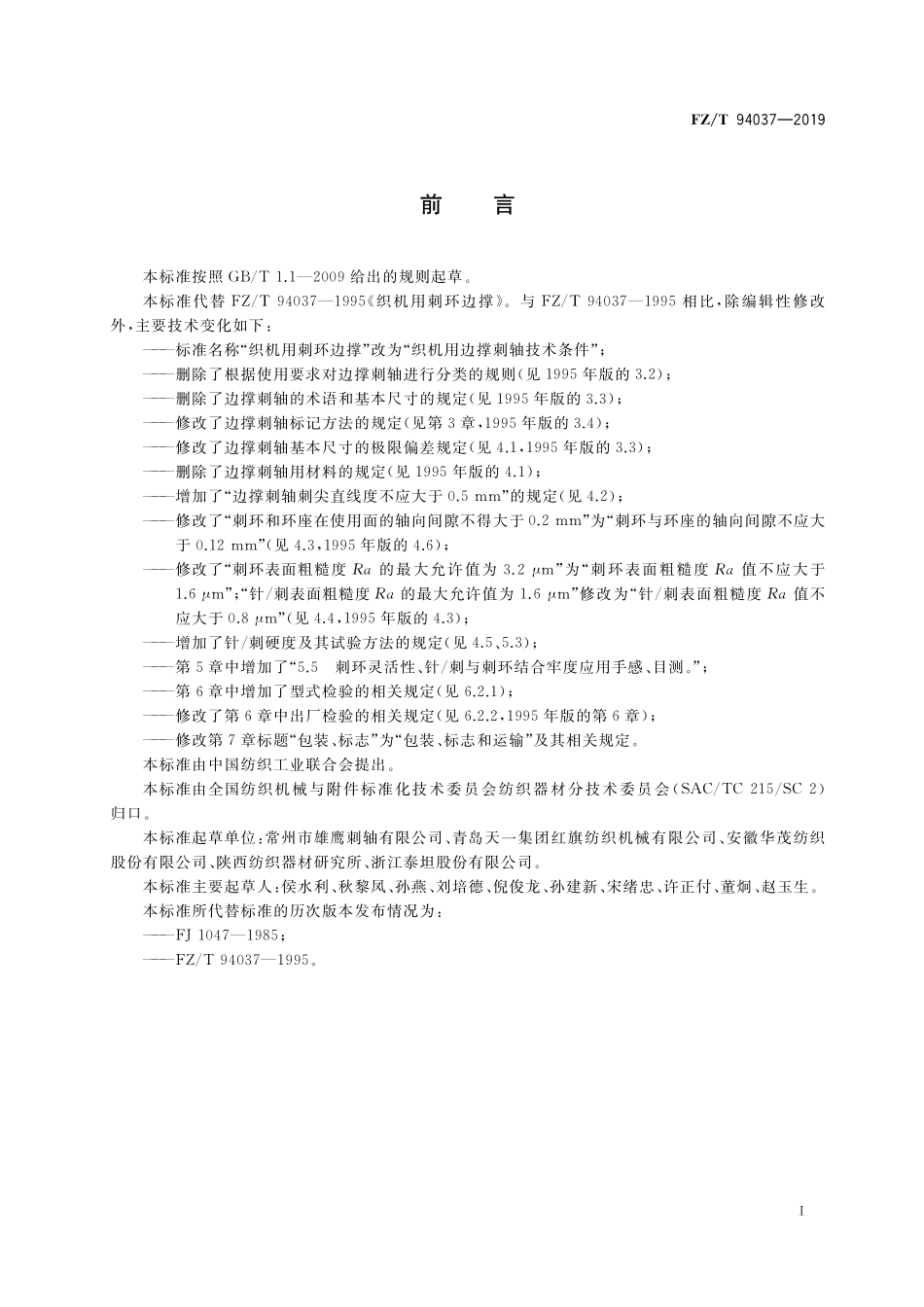 FZT 94037-2019 织机用边撑刺轴技术条件.pdf_第2页