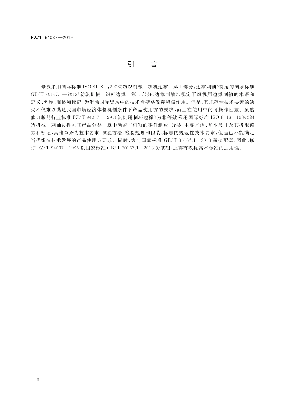 FZT 94037-2019 织机用边撑刺轴技术条件.pdf_第3页