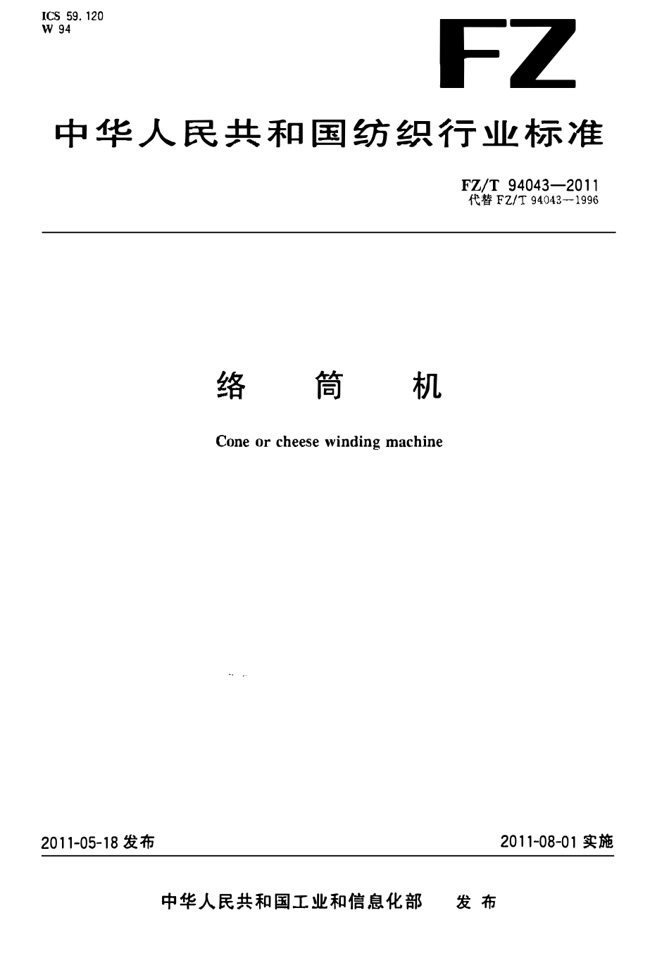 FZT 94043-2011 络筒机.pdf_第1页