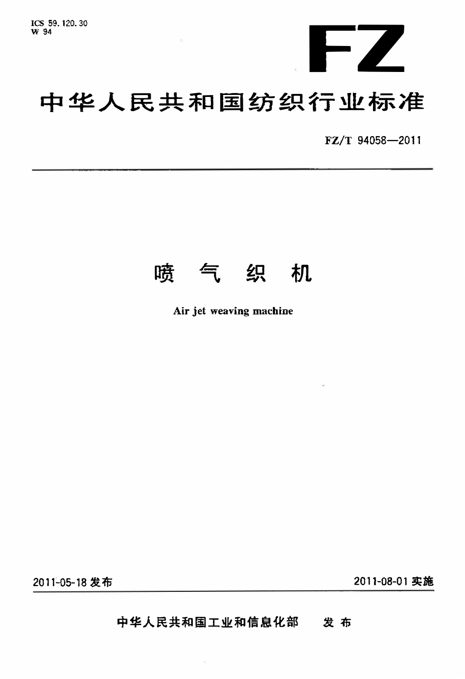 FZT 94058-2011 喷气织机.pdf_第1页