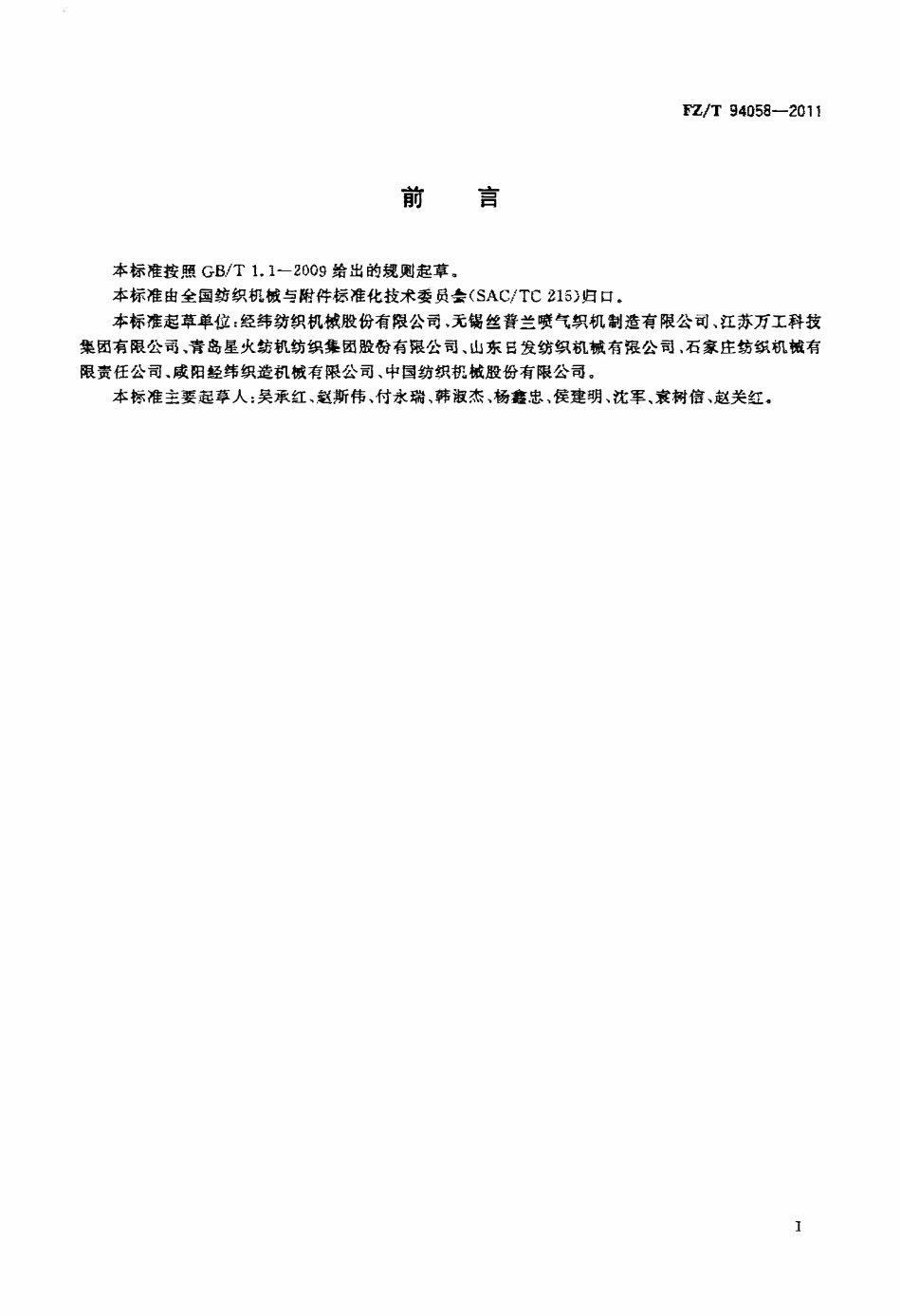 FZT 94058-2011 喷气织机.pdf_第2页