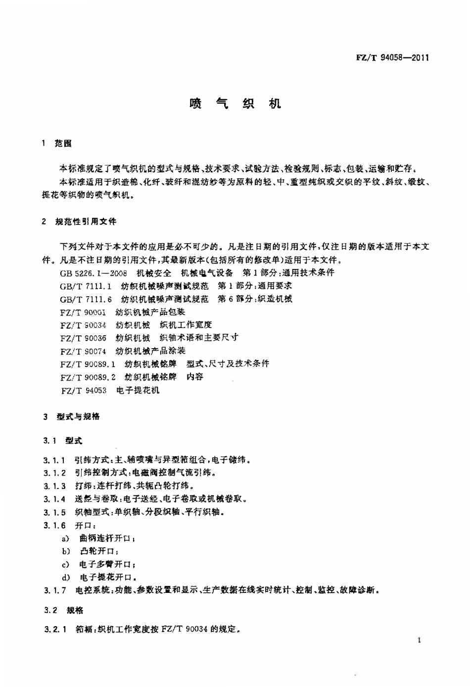 FZT 94058-2011 喷气织机.pdf_第3页