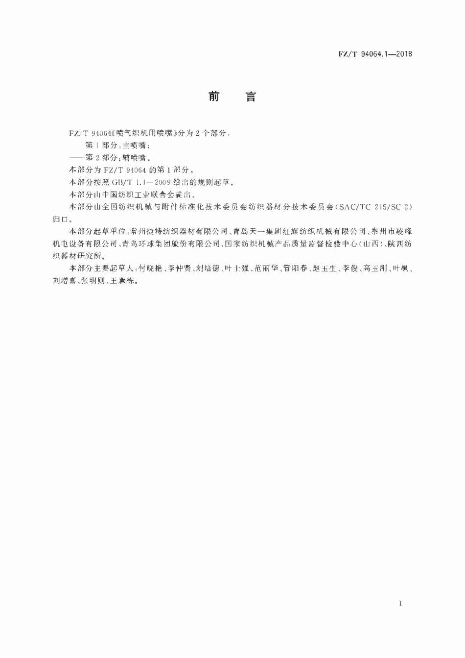 FZT 94064.1-2018 喷气织机用喷嘴 第1部分:主喷嘴.pdf_第2页