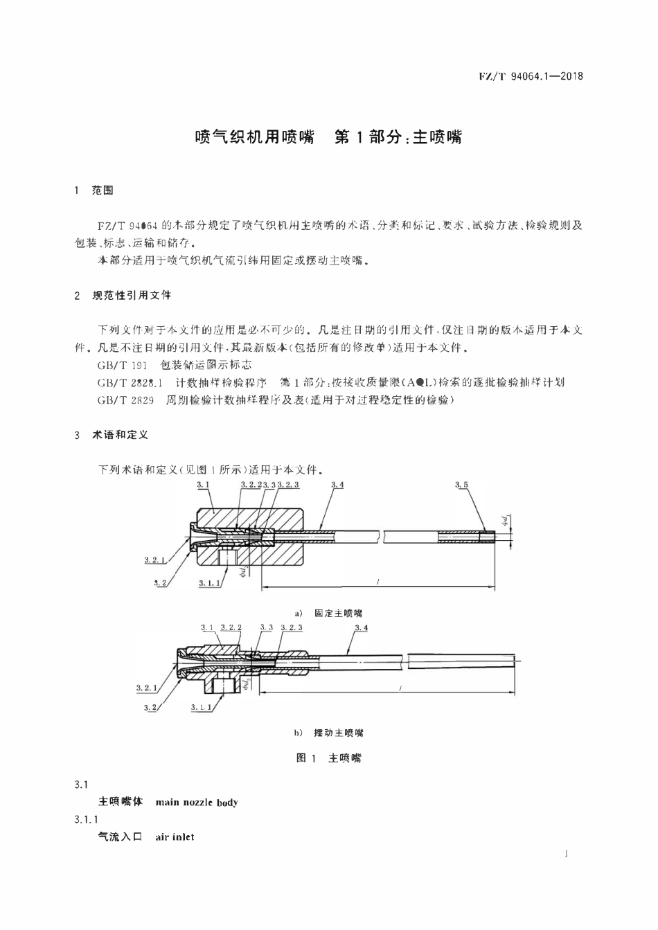 FZT 94064.1-2018 喷气织机用喷嘴 第1部分:主喷嘴.pdf_第3页